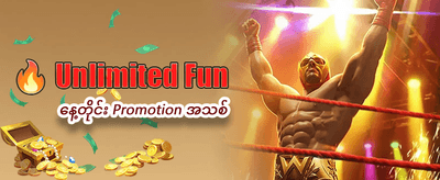 ယနေ့အထူးပရိုမိုးရှင်းကို ရယူပါ