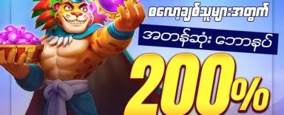 အသစ်ဝင်ရောက်သူများအတွက် ၁၀၀% ကြိုဆိုဘောနပ်စ်